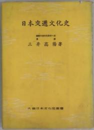 日本交通文化史　大観日本文化史薦書