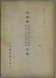 兵庫県史跡名勝天然記念物國寶・重要美術品目録