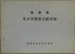 播磨国　考古学関係文献目録