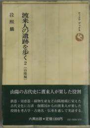 渡来人の遺跡を歩く２　山陽編