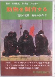 動物を飼育する　現代の記録　動物の世界５