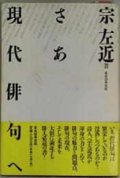 さあ　現代俳句へ