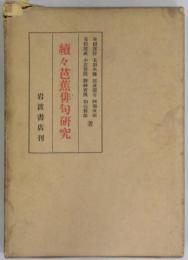 続々芭蕉俳句研究
