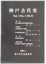 神戸古代史　通巻７号