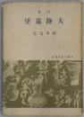 詩集　大陸遠望　文芸文化叢書