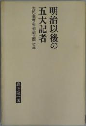 明治以降の五大記者   兆民・県軒・雪嶺・如是閑・竹虎