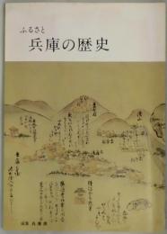 ふるさと兵庫の歴史