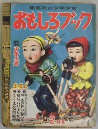 おもしろブック　3巻3号　附録「密林の秘宝」1点付