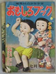 おもしろブック　2巻7号　附録「岩窟王」1点付