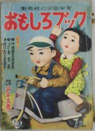 おもしろブック　2巻11号　附録欠