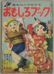 おもしろブック　3巻2号　附録欠