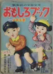 おもしろブック　2巻12号　附録北海の快少年１冊付