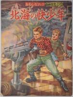 おもしろブック　2巻12号　附録北海の快少年１冊付