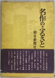 名作のふるさと　ドラマ風土記