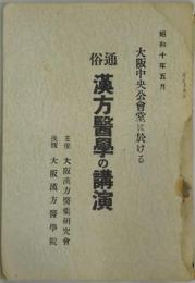 大阪中央公会堂に於ける　通俗漢方医学の講演