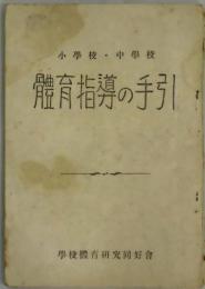 小学校・中学校　体育指導の手引