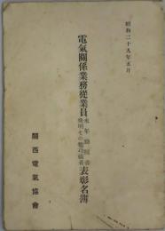 電気関係業務従業員永年勤続・発明その他功績者表彰名簿　昭和２９年