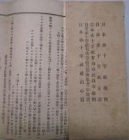 日本赤十字社社則　　同社有功章社員章條例・・・／同社社員心得　共