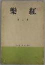 紅楽　第２號