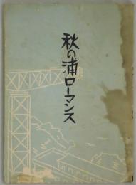 秋の浦ローマンス