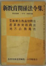 新教育関係法令集　教育技術１月号別冊付録
