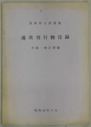 遂次刊行物目録　年鑑・統計書篇