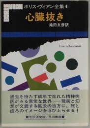 心臓抜き　ボリス・ヴィアン全集６