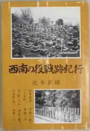 西南の役戦跡紀行