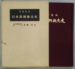 日本鉄鋼販売史　増補新版