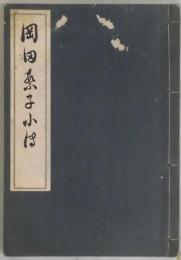 岡田繁子小伝