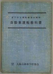 自動車運転教科書　絵でみる運転練習の解説