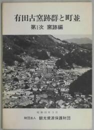 有田古窯跡群と町並　第１次　窯跡編