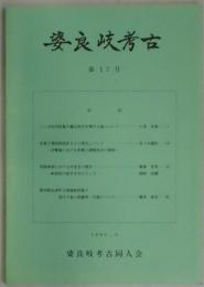 婆良岐考古　第１７号