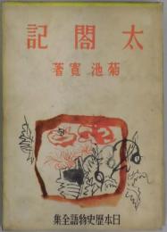 太閤記　日本歴史物語全集第７巻