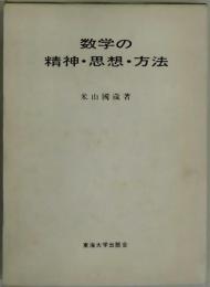 数学の精神・思想・方法