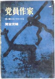 党員作家　愛と智においてすべてを