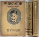 東亜の栄光　満洲建国秘史　新鋭大衆小説全集第１３巻