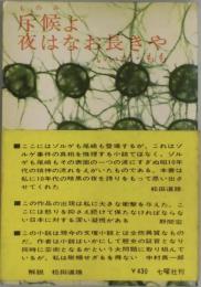 斥候よ　夜はなお長きや