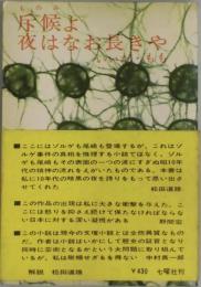 斥候よ　夜はなお長きや