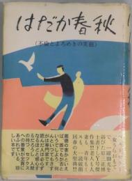 はだか春秋　不倫とよろめきの実態