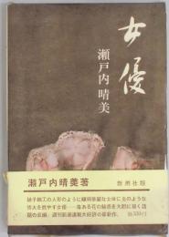 女優