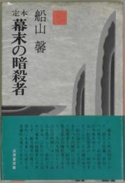 定本　幕末の暗殺者