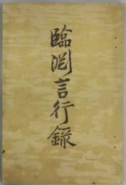 臨淵言行録　福富孝季