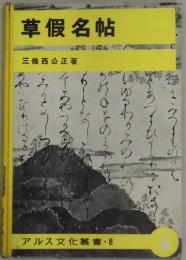 草仮名帖　アルス文化叢書・８