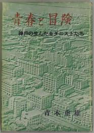 青春と冒険　神戸の生んだモダニストたち