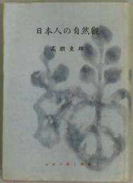 日本人の自然観　日本の美と教養