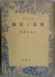 歴史と民俗　現代叢書９