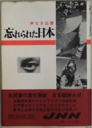 忘れられた日本　声なき白書