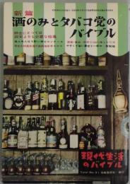 酒のみとタバコ党のバイブル　新篇