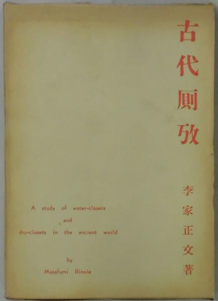 古代厠攷(李家正文著) / 間島一雄書店 / 古本、中古本、古書籍の